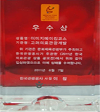 의료관광 상품 공모전 우수상 상패 — 이미지메이킹코스