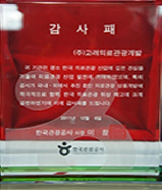 한국관광공사 사장 감사패 — (주)고려의료관광개발 앞