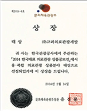2014 한국대표 의료관광 상품공모전 상장 — 문화체육관광부장관