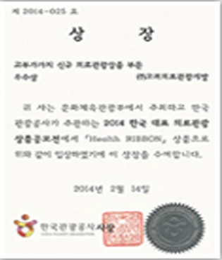 의료관광상품 공모전 우수상 상장 — 한국관광공사 사장